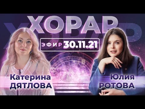Видео: Интервью с преподавателем курса: "ХОРАРНАЯ АСТРОЛОГИЯ" — Юлией Ротовой