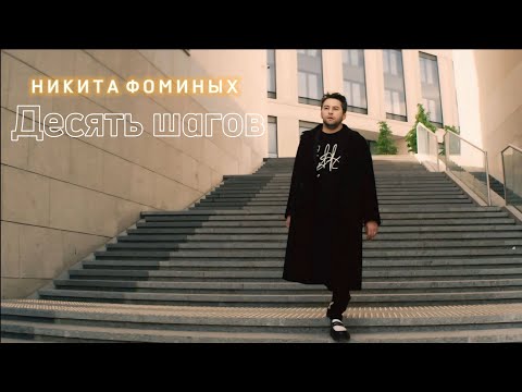 Видео: «Десять шагов» (муз.С.Позняк,сл.Н.Сокерина,обр.Н.Фоминых) исп.Никита Фоминых