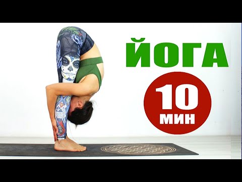 Видео: ЙОГА за 10 Минут | Йога Дома | Йога для Всех | Хатха Йога для здоровья | Йога chilelavida
