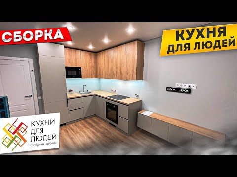 Видео: КУХНИ ДЛЯ ЛЮДЕЙ. Сборка кухни под ключ
