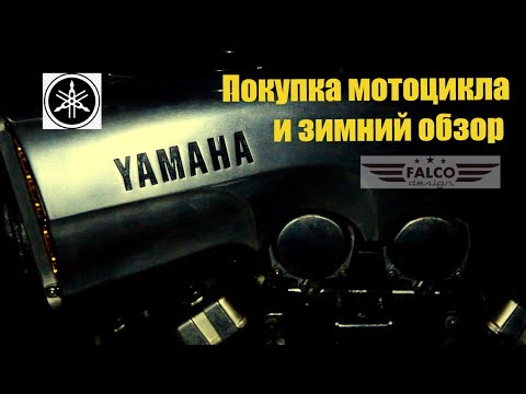 Видео: Yamaha Vmax 1200. Покупка и зимний обзор мотоцикла.