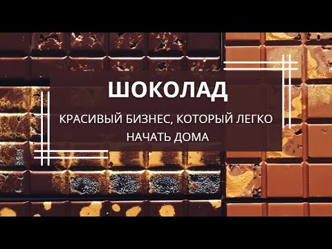 Видео: Вебинар "Шоколад. Красивый бизнес, который легко начать дома"