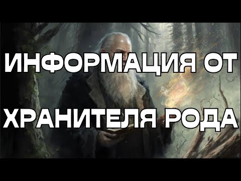 Видео: 📣ИНФОРМАЦИЯ ОТ ХРАНИТЕЛЯ РОДА🌳🤗