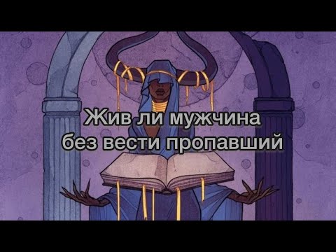 Видео: Жив ли без вести пропавший человек ❓
