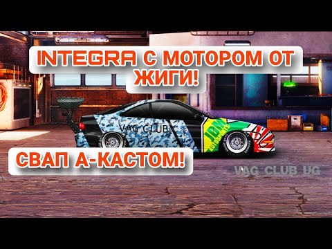 Видео: СВАП ACURA INTEGRA В А-КАСТОМ! | КОНФИГ+НАСТРЫ! ВОТ ЭТО ЭПОПЕЯ! | Drag Racing!