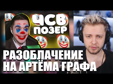 Видео: СТИНТ СМОТРИТ: АРТЕМ ГРАФ ЛИЦЕМЕРНЫЙ КЛОУН