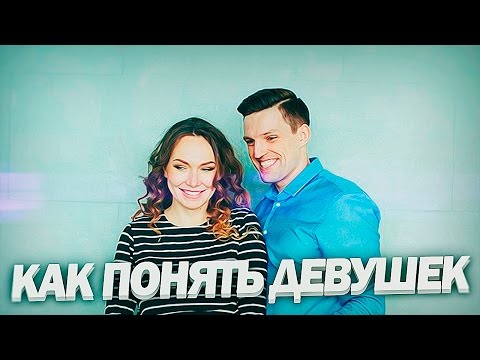 Видео: КАК ПОНЯТЬ ДЕВУШКУ | Как Понять Женщину | 5 способов