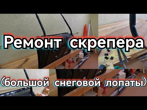 Видео: Ремонт скрепера (большой снеговой лопаты), сломалась ручка, усиливаю. Обзор, скрепер Кайлас.