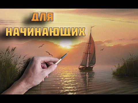 Видео: Простой прием как нарисовать парусник и закат|как легко нарисовать море морской пейзаж #уроки #art