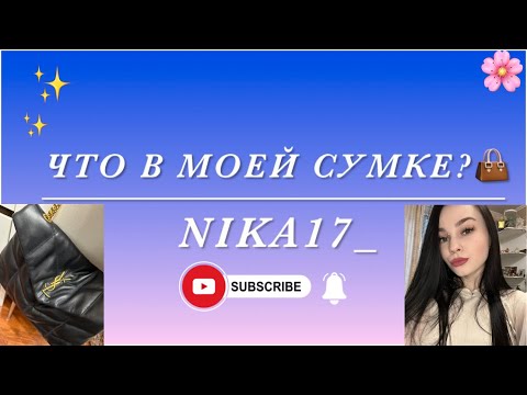 Видео: 🌸ЧТО В МОЕЙ СУМКЕ?/ What’s in my bag?👜✨