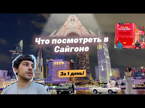 Видео: Быстрый тур по Хошимину (Сайгону) | Главные локации города | One Day in Saigon