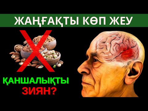 Видео: Жаңғақты көп жеме мұны білмесең