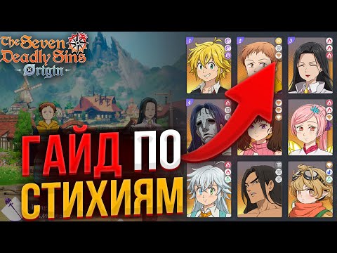 Видео: КАК Работают ЭЛЕМЕНТЫ в 7DS ORIGIN!