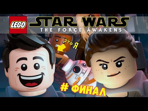 Видео: Как я играю LEGO Star Wars | #8 | Последний кирпичик. Эпилог и Бонусы