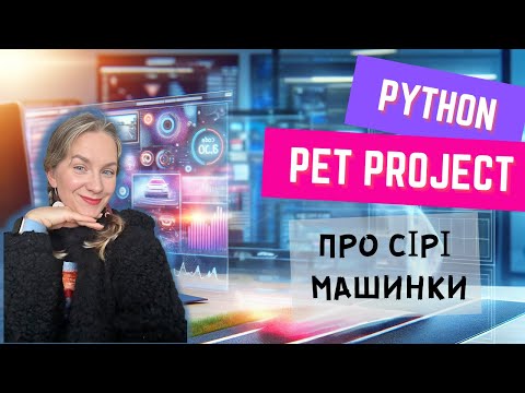 Видео: Робимо пет проект в Python (Pandas, Requests)  Відкриті дані реєстру транспортних засобів.