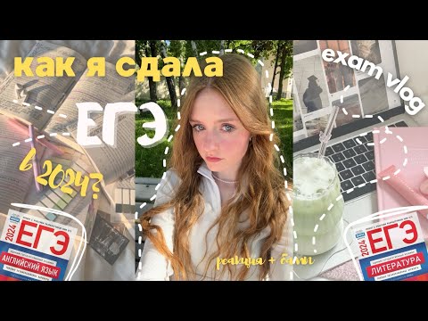 Видео: ВЛОГ: СДАЮ ЕГЭ 2024 // реакция на результаты // русский, литература, английский📚🎀