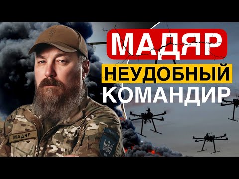 Видео: МАДЯР - Бунтарь стал генералом дронов
