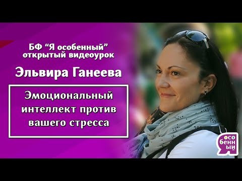 Видео: Эльвира Ганеева "Как развить эмоциональный интеллект, чтобы он боролся с вашим стрессом"
