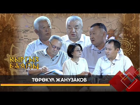 Видео: Төрөкул Жанузаков // КЫРГЫЗ БАЯНЫ