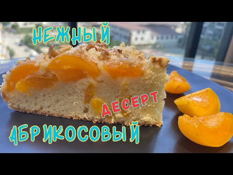 Видео: 🍰НЕЖНЫЙ АБРИКОСОВЫЙ ДЕСЕРТ🍰SUB #рецептпирога #выпечка #десерт #сладкийпирог #летниедесерты #food