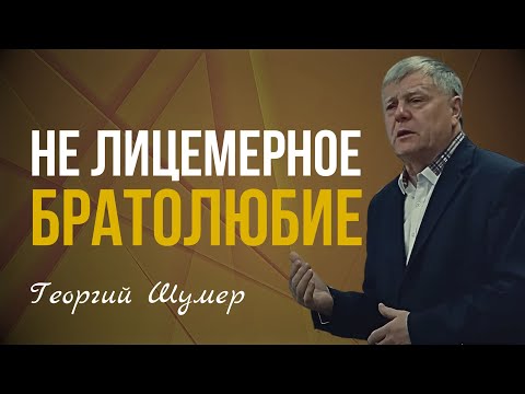 Видео: НЕ ЛИЦЕМЕРНОЕ БРАТОЛЮБИЕ | Георгий Шумер | Проповедь