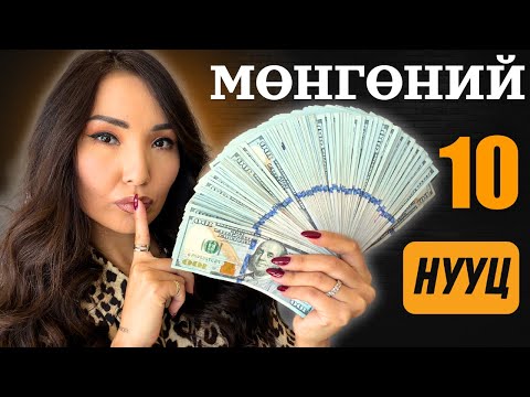 Видео: 10 НУУЦЫГ МЭДСЭНЭЭР ЧИ МӨНГИЙГ ӨӨРӨӨР ХАРАХ БОЛНО!