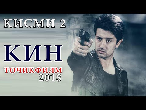 Видео: Точикфилм - КИН 2018 | кисми 2