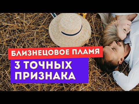 Видео: Эти ТРИ признака НИКОГДА не встречаются у ложных близнецовых пламен