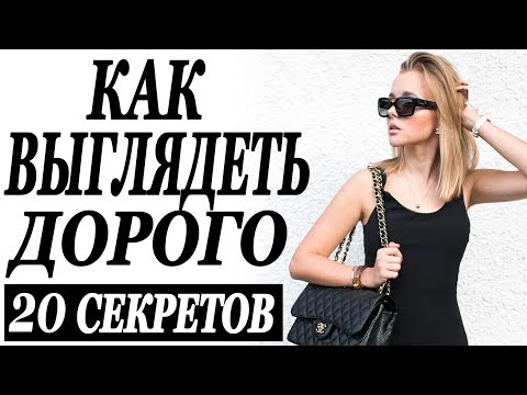 Видео: 20 СЕКРЕТОВ КАК ВЫГЛЯДЕТЬ ДОРОГО | КАК БЫТЬ КРАСИВОЙ | КАК СТАТЬ УХОЖЕННОЙ | DARYA KAMALOVA