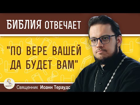 Видео: Что значит "по вере вашей да будет вам" ?  Священник Иоанн Тераудс