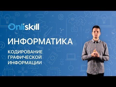 Видео: ИНФОРМАТИКА 10 класс: Кодирование графической информации