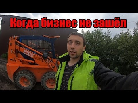 Видео: Почему я решил продать минипогрузчик?