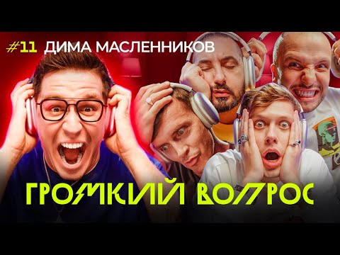 Видео: ГРОМКИЙ ВОПРОС с Димой Масленниковым