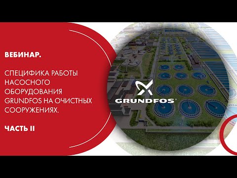 Видео: Вебинар. Специфика работы насосного оборудования Grundfos на очистных сооружениях. Часть II
