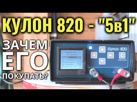 Видео: КУЛОН 820 - зарядное устройство ТОП уровня с десульфатацией и разрядной нагрузкой