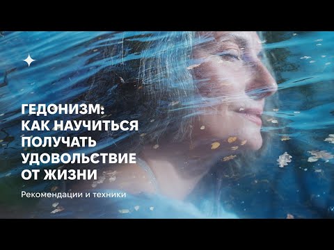 Видео: ГЕДОНИЗМ и умение получать удовольствие от жизни. Взгляд арт-терапевтов.