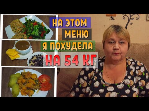 Видео: На этом меню я похудела на 54 кг. Мое правильное питание на неделю. Тамара 6xl похудение.