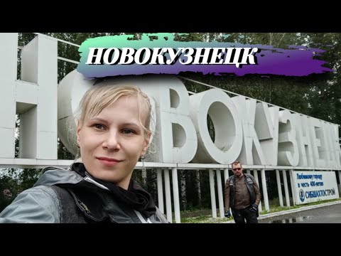 Видео: Прохват Силы - 2. Новокузнецк.