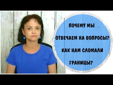 Видео: Почему мы отвечаем на вопросы ? Как нам сломали личные границы?