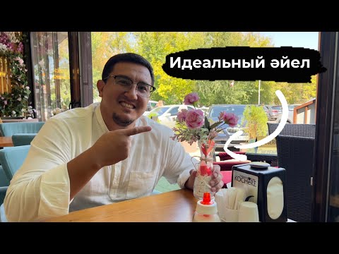 Видео: Идеальный әйел