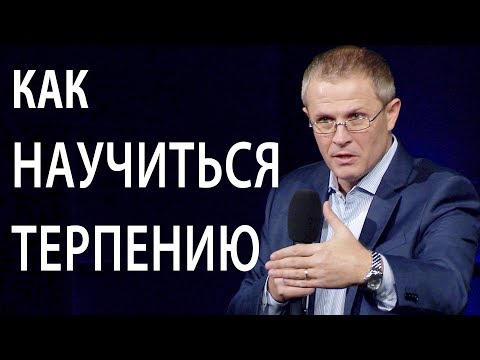 Видео: Как научиться терпению. Проповедь Александра Шевченко