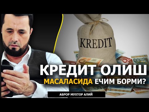 Видео: КРЕДИТ МАСАЛАСИДА ЕЧИМ БОРМИ? - АБРОР МУХТОР АЛИЙ
