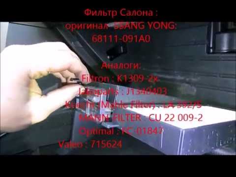 Видео: Ssang yong Kyron замена салонного фильтра, Т.О.10К часть 7.