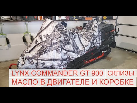 Видео: Замена склиз, масла в двигателе, масла в коробке снегохода LYNX COMMANDER, BRP SKI-DOO и 2019+