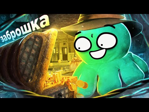 Видео: ШКОЛОТА НА ЗАБРОШКАХ (нашел клад в подвале)