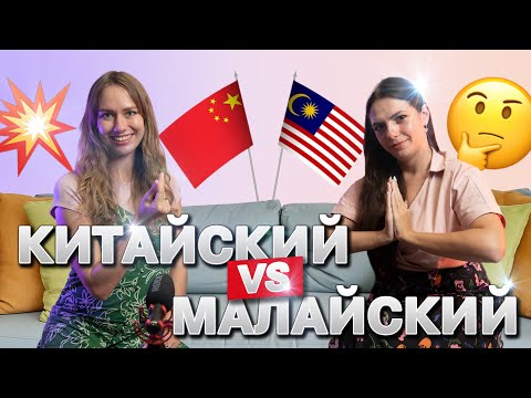 Видео: БАТТЛ АЗИАТСКИХ ЯЗЫКОВ: КИТАЙСКИЙ ИЛИ МАЛАЙСКИЙ? А что выберешь ты?