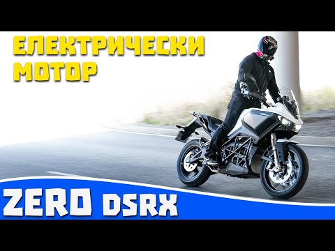 Видео: Ревю на електрически мотор Zero DSRX