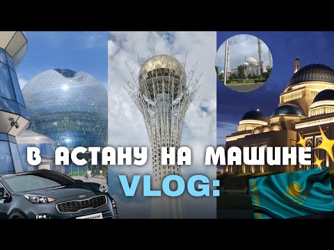Видео: VLOG: ТЮМЕНЬ-АСТАНА 📍 целый день  на машине ..