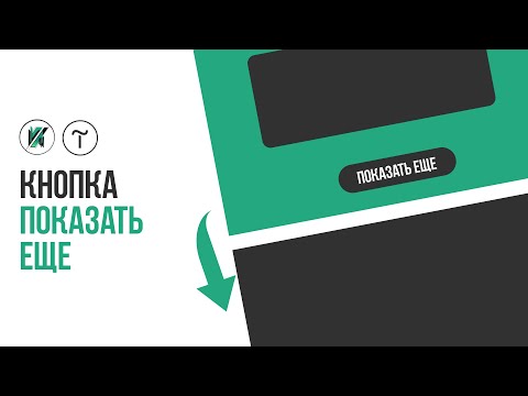 Видео: 🚀Тильда . Как создать кнопку ПОКАЗАТЬ ЕЩЕ в Tilda zero block