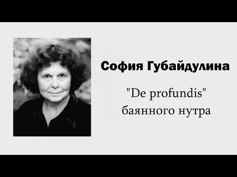 Видео: С. Губайдулина. "De profundis" баянного нутра / Ин@родник